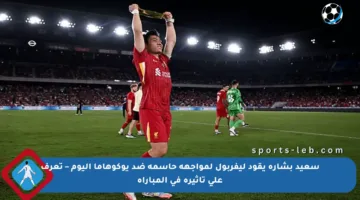 سعيد بشارة يقود ليفربول لمواجهة حاسمة ضد يوكوهاما اليوم – تعرف على تأثيره في المباراة